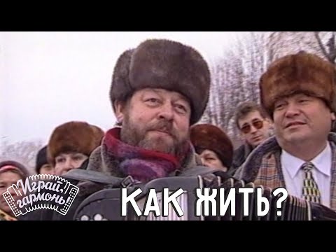 Играй, гармонь! | Геннадий Заволокин | Как жить?