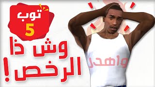 5 زعماء تقدر تتخطاهم بطرق رخيصة 😵 | جزء الخامس