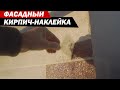 ФАСАДНЫЙ КИРПИЧ-НАКЛЕЙКА