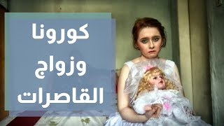 علاقة كورونا بزواج القاصرات في الأردن