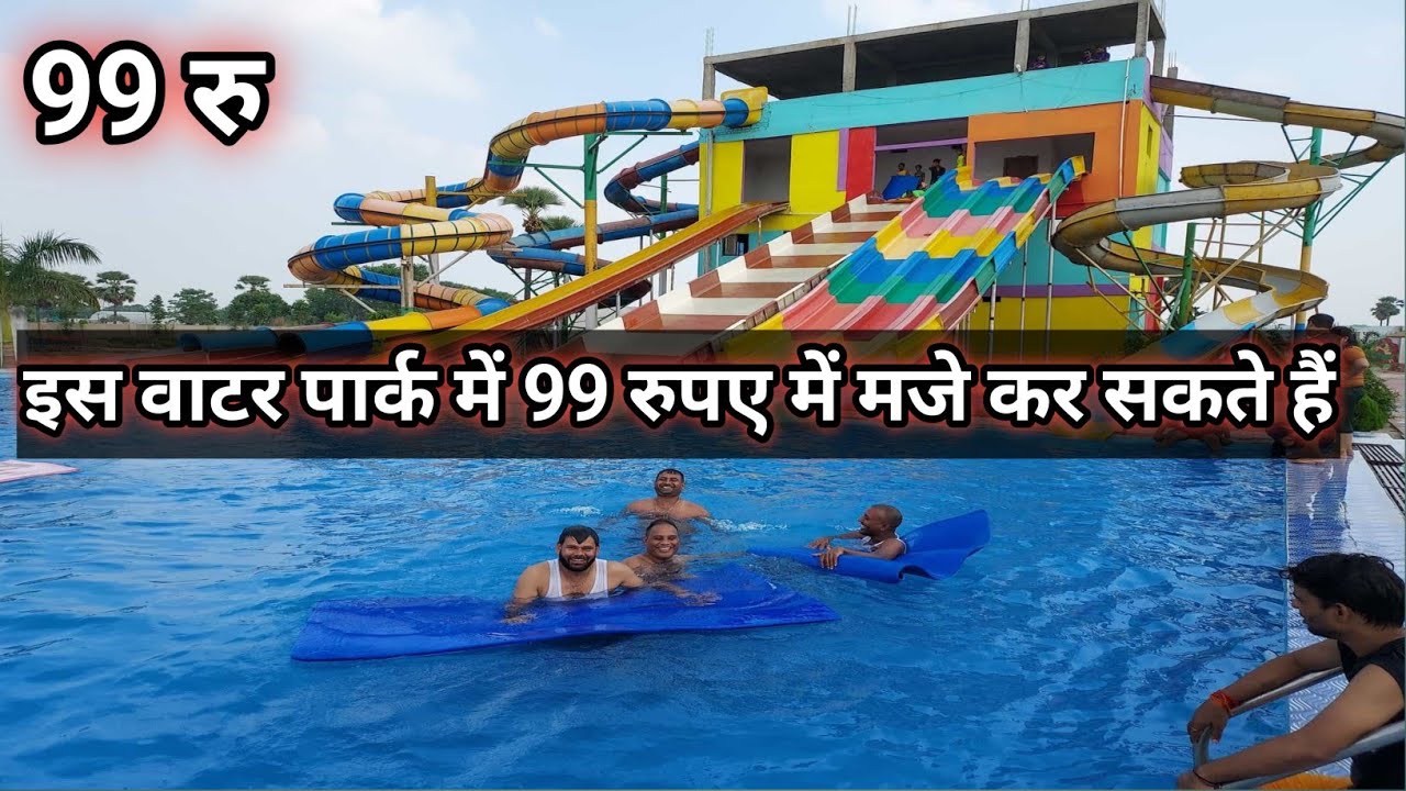 Sitamarhi का Fan city adventure water park ओपनिंग दिन मात्र ₹99 में वाटर पार्क का मजा ले सकते