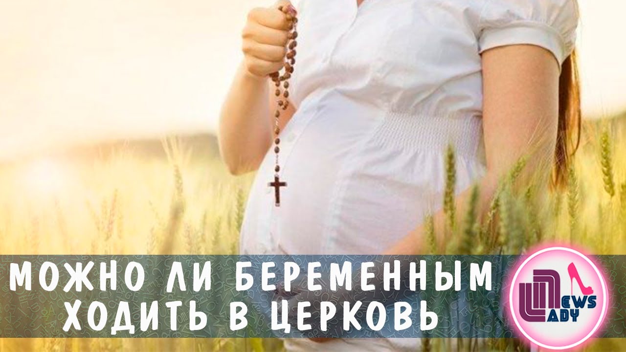 Можно ли беременным ходить в церковь. Мифы о беременности