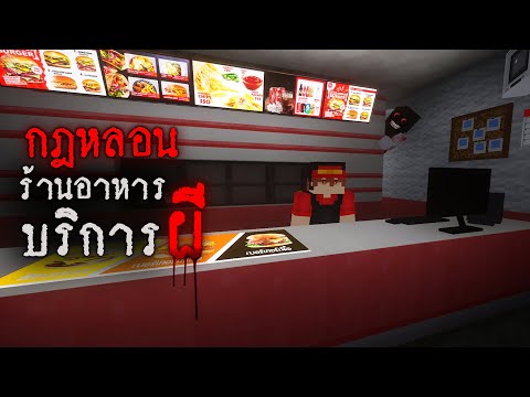 มายคราฟ - กฎหลอนของร้านอาหารบริการผี😱 Minecraft Horror