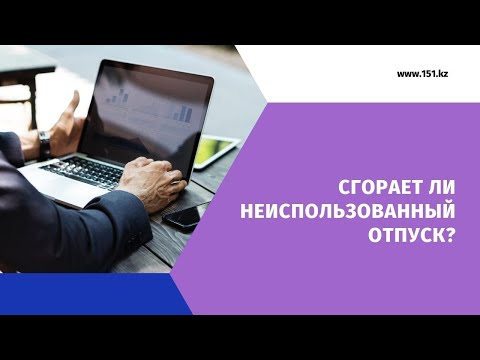 Сгорает ли неиспользованный отпуск