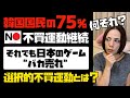 【韓国No Japanの矛盾】韓国国民の７５％が不買運動継続！それでもバカ売れする日本のゲーム。