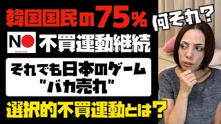 【韓国No Japanの矛盾】韓国国民の７５％が不買運動継続！それでもバカ売れする日本のゲーム。