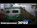 «Ушедшие в историю». Электропоезд ЭР22. 1964-… | «Gone down in history». Electric train ER22