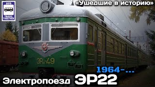 «Ушедшие в историю». Электропоезд ЭР22. 1964-… | «Gone down in history». Electric train ER22