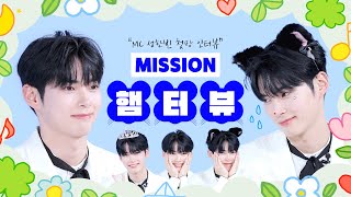 [EN/JP] 엠카 NEW MC 성한빈 첫방 인터뷰 MISSION 햄터뷰