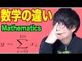 【MATHS】日本と海外の数学ってこんなに違うの!?