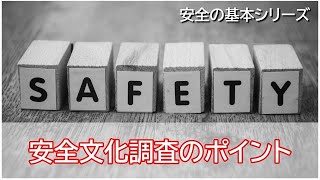 安全の基本シリーズ「安全文化調査のポイント」