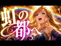 【虹の都へ / 高野寛】を全身全霊のリスペクトを込めてカバーしてみた🎙️【Cover with Respect #118】《歌詞動画》《ミズノ ケルビンサーモCM曲》