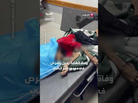 وفاة شابة فلسطينية بسبب سوء التغذية في مجمع ناصر الطبي