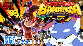 【ドンキーコング バナンザ】　新作だ！全て破壊してやる！！　＃1【ネタバレ注意！】