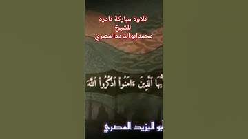 تلاوة مباركة نادرة #فضيلة_الشيخ #محمد أبو اليزيد المصري ❤️❤️🧡💛💚💙