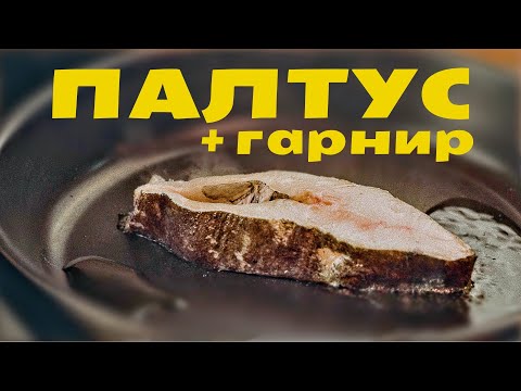 Как приготовить палтус. Рецепт палтуса. Гарнир из овощей и цитрусов