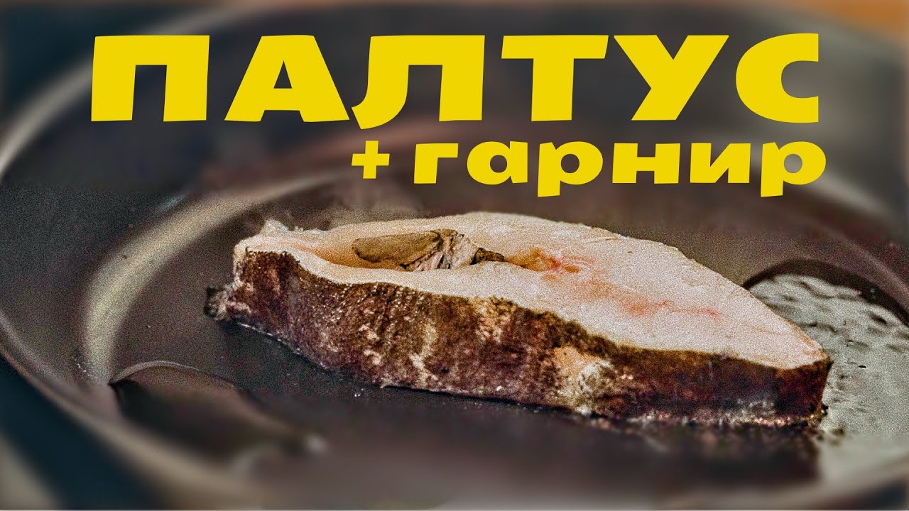 Блюда Палтуса Рецепты С Фото