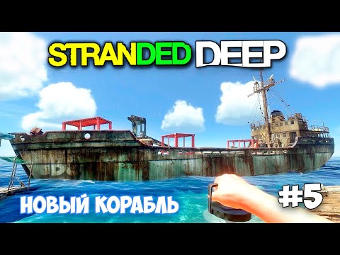 Видео: НОВАЯ ТЕХНИКА НА ВОДЕ - НОВЫЙ ОСТРОВ - ВЫЖИВАНИЕ - Stranded Deep #5