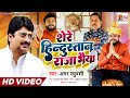 शेरे हिंदुस्तान राजा भईया | Singer Amar Raghuvanshi | #rajabhaiya | #Superhitsong | #Videosong