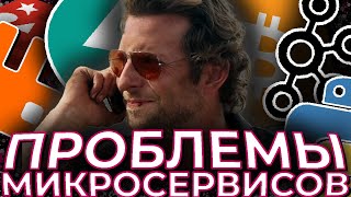 видео: Микросервисы = плохой код? Главные проблемы Микросервисов картинка: Микросервисы = плохой код? Главные проблемы Микросервисов