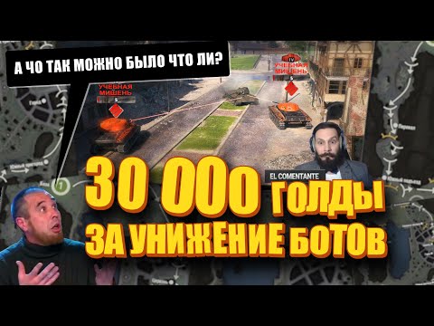 Убей ботов и получи 30 000 золота. Топография. Ласвилль. Мир танков