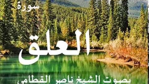 سورة العلق بصوت الشيخ / ناصر القطامي 96