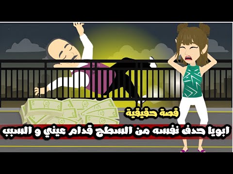 بابا حدف نفسه من السطوح قدام عيني و السبب قصة حقيقية