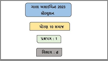 Std 10 social science Gala Assignment Paper 1 2023, Dhoran 10 samaj gala assignment paper 1 2023