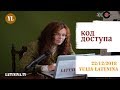 LatyninaTV / Код Доступа / 22.12.2018/ Юлия Латынина