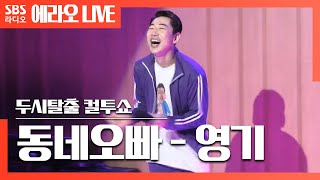 [컬투쇼] 동네오빠 - 미스터트롯 영기 (feat.위키미키 리액션) LIVE