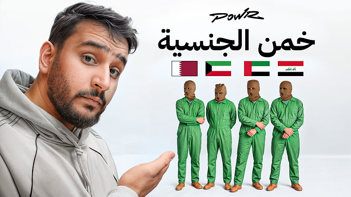 خمن الجنسية🔥( 🇮🇶 , 🇰🇼, 🇶🇦 , 🇦🇪 ⚔️) 3