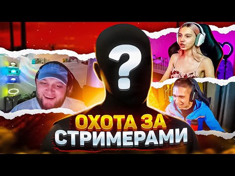 10 СТРИМЕРОВ, ПОЙМАННЫХ ЧИТЕРОМ НА СТРИМЕ