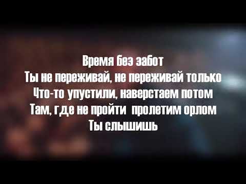 Макс Корж - Горы по колено (Lyrics)