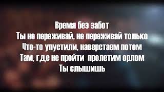 Макс Корж - Горы по колено (Lyrics)