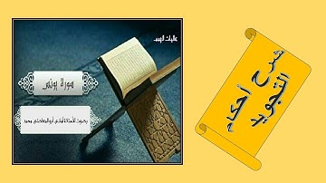 شرح أحكام التجويد لسورة يونس من الآية رقم 71 إلى 78