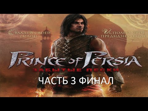 Прохождение Принц Персии: Забытые Пески Часть 3 Финал (PC) (Без комментариев)