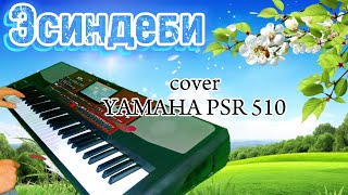 Эсиндеби-с.о.Жаш-Кыял-.cover YAMAHA PSR 510.Муктар Жалилов.#тойырлары #korg