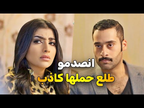 بعد فتره طويلة من زواجهم حاسة حالها انها حامل لما راحوا لعند الدكتور طلع حمل كاذب شوفوا صار فيهم