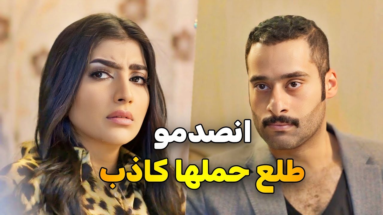 بعد فتره طويلة من زواجهم حاسة حالها انها حامل لما راحوا لعند الدكتور طلع حمل كاذب شوفوا صار فيهم ☹️