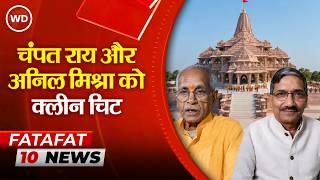 Ram Mandir Case: SIT ने रिपोर्ट सौंपी, चढ़ावा चोरी मामले में चंपत राय और अनिल मिश्रा को क्लीन चिट