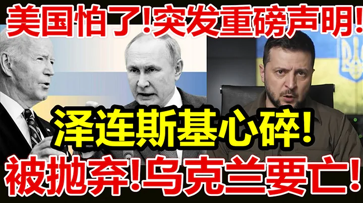 美国怕了、突发重磅声明、泽连斯基心碎、被抛弃、乌克兰要亡、 - 天天要闻