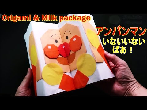 折り紙 アンパンマン いないいないばあ 作り方 牛乳パック工作で手作りおもちゃ Origami Anpanman Milk Package Craft Youtube