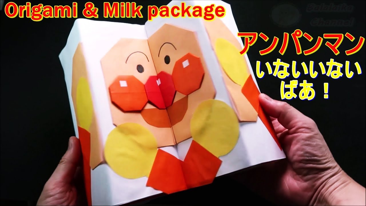 折り紙 アンパンマン いないいないばあ 作り方 牛乳パック工作で手作りおもちゃ Origami Anpanman Milk Package Craft Youtube
