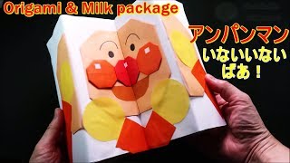 折り紙【アンパンマン いないいないばあ】作り方 牛乳パック工作で手作りおもちゃ♪◇Origami Anpanman " milk package craft ”