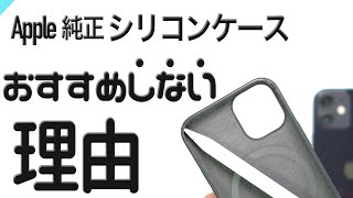 【iPhone13】大好きなApple純正シリコンケースをおすすめしない理由