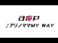 【A応P】アリノママMY WAY