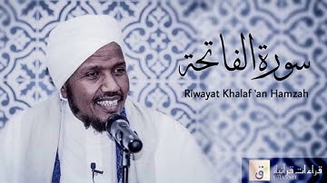 Surah Al-Fatihah - Riwayat Khalaf ‘an Hamzah. سورة الفاتحة برواية خلف عن حمزة