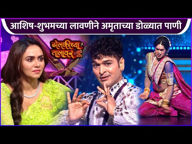 आशिष-शुभमच्या लावणीने अमृताच्या डोळ्यात पाणी | Dholkichya Talavar | Grand Finale | Ashish Patil class=