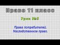 Право 11 класс (Урок№5 - Права потребителей. Наследственное право.)