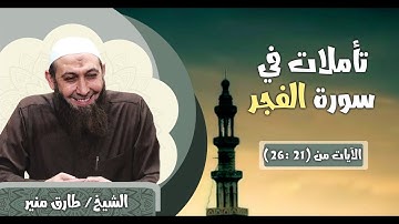 49 تأملات في سورة الفجر الآيات 21-26 الشيخ طارق منير